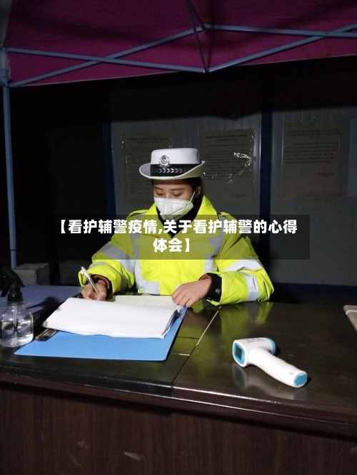 【看护辅警疫情,关于看护辅警的心得体会】-第2张图片
