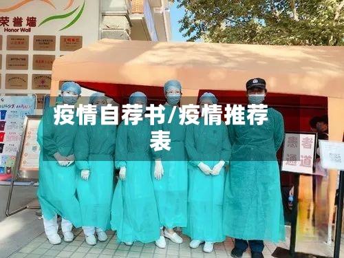 疫情自荐书/疫情推荐表-第2张图片