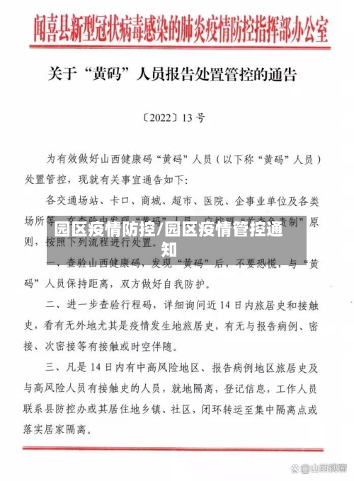 园区疫情防控/园区疫情管控通知