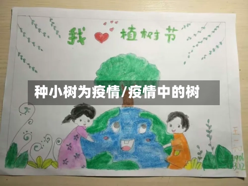 种小树为疫情/疫情中的树