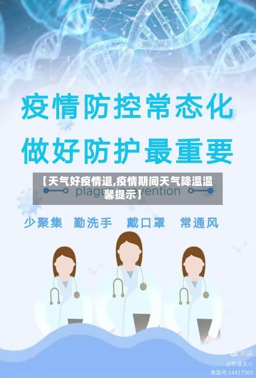 【天气好疫情退,疫情期间天气降温温馨提示】