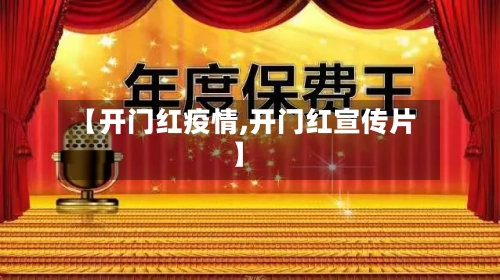 【开门红疫情,开门红宣传片】-第2张图片