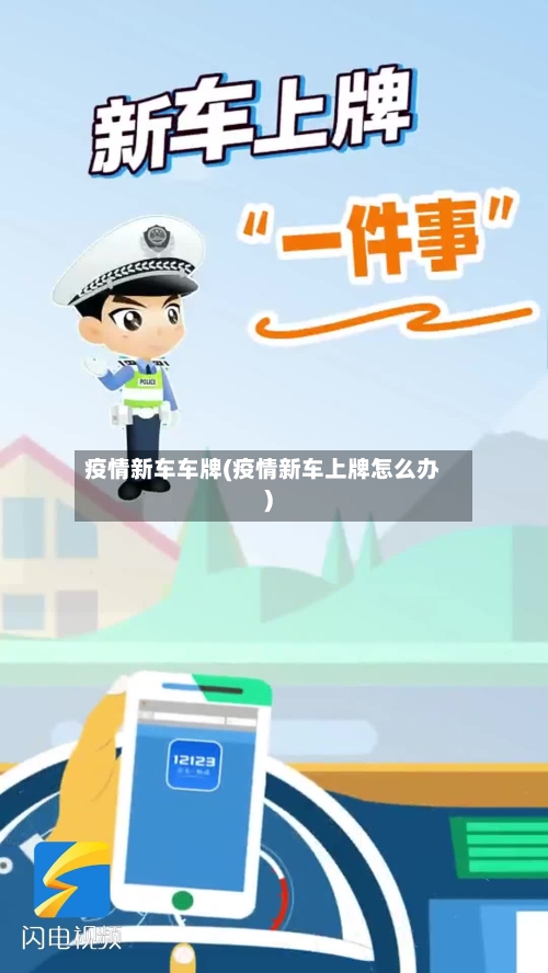 疫情新车车牌(疫情新车上牌怎么办)
