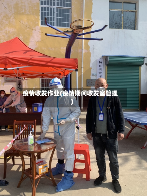 疫情收发作业(疫情期间收发室管理)-第3张图片