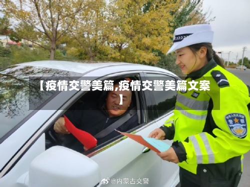 【疫情交警美篇,疫情交警美篇文案】-第2张图片