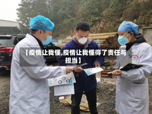 【疫情让我懂,疫情让我懂得了责任与担当】