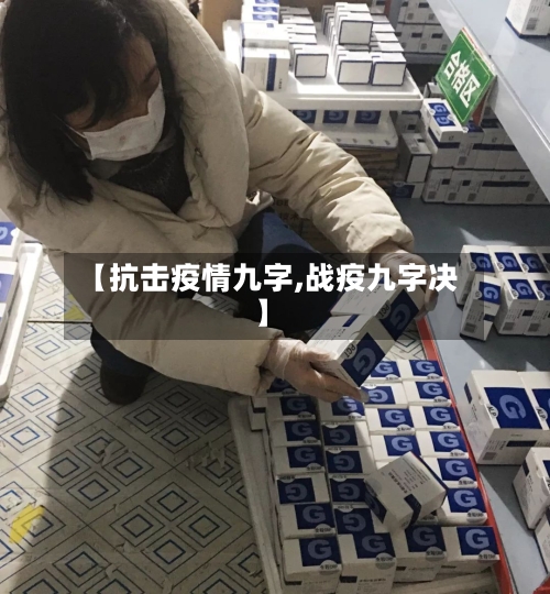 【抗击疫情九字,战疫九字决】-第3张图片