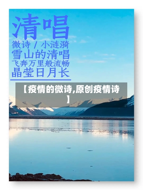 【疫情的微诗,原创疫情诗】