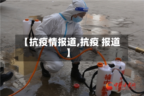 【抗疫情报道,抗疫 报道】
