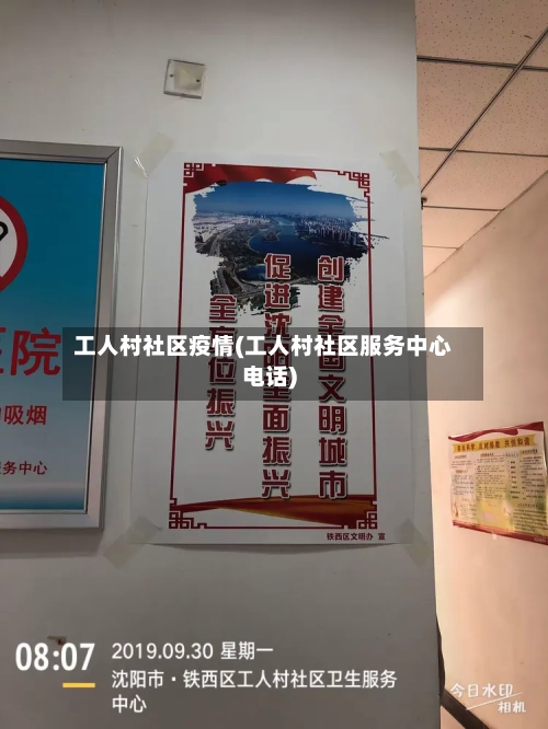 工人村社区疫情(工人村社区服务中心电话)