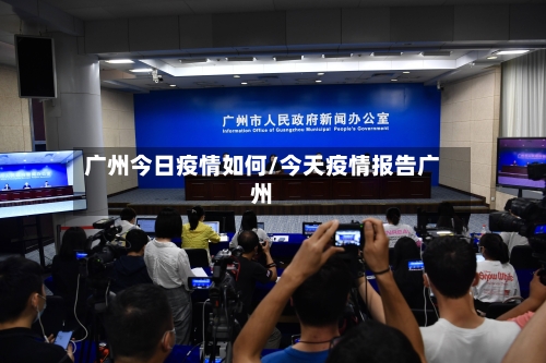 广州今日疫情如何/今天疫情报告广州-第2张图片