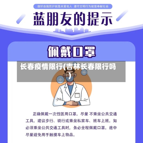 长春疫情限行(吉林长春限行吗)