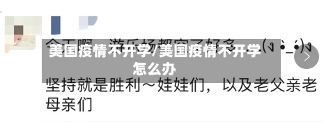 美国疫情不开学/美国疫情不开学怎么办