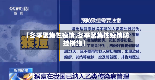 【冬季聚集性疫情,冬季聚集性疫情防控措施】