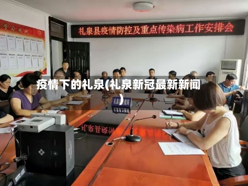 疫情下的礼泉(礼泉新冠最新新闻)