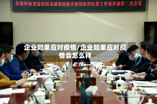 企业如果应对疫情/企业如果应对疫情会怎么样