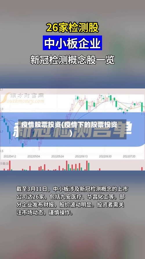 疫情股票投资(疫情下的股票投资)