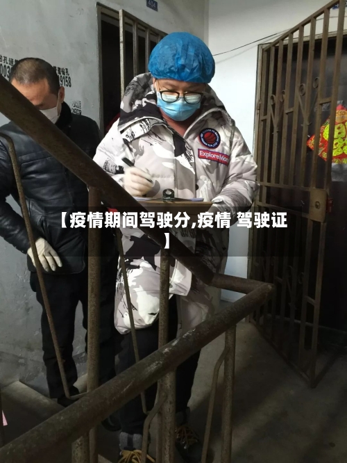 【疫情期间驾驶分,疫情 驾驶证】