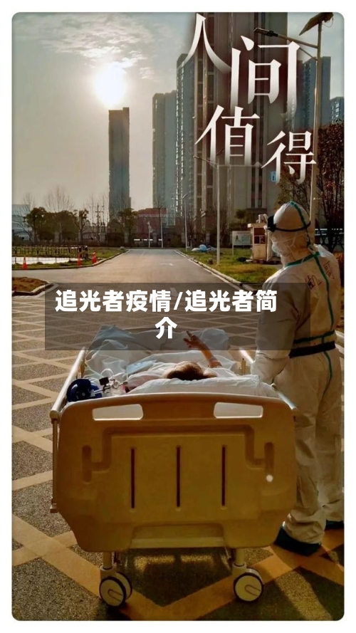 追光者疫情/追光者简介-第2张图片