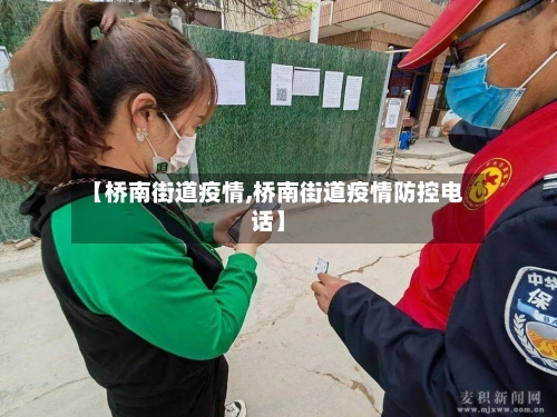 【桥南街道疫情,桥南街道疫情防控电话】