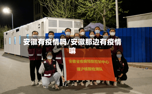 安徽有疫情吗/安徽那边有疫情嘛