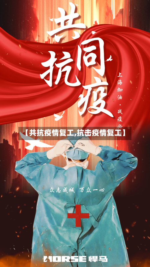 【共抗疫情复工,抗击疫情复工】
