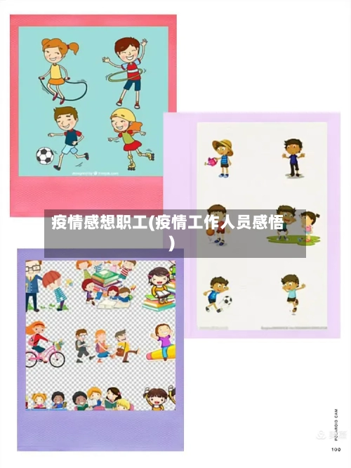 疫情感想职工(疫情工作人员感悟)