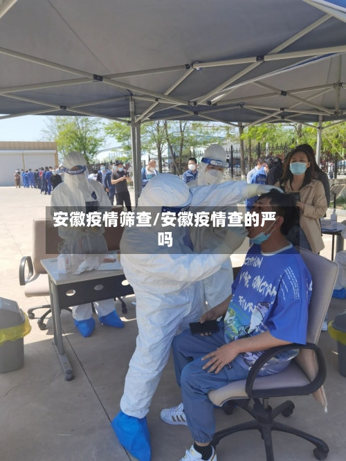 安徽疫情筛查/安徽疫情查的严吗-第2张图片