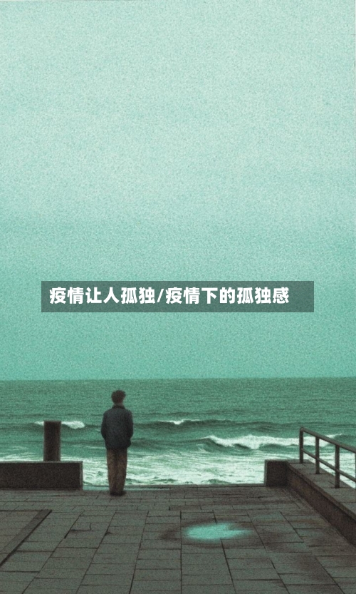 疫情让人孤独/疫情下的孤独感-第2张图片