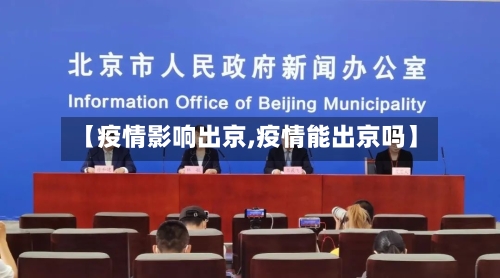 【疫情影响出京,疫情能出京吗】-第3张图片