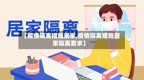 【疫情隔离措施居家,疫情隔离措施居家隔离要求】-第2张图片