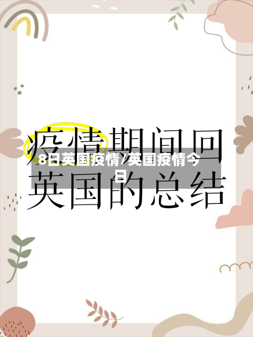 8日英国疫情/英国疫情今日-第2张图片