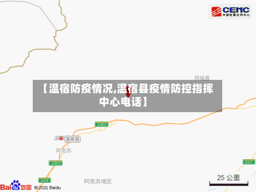 【温宿防疫情况,温宿县疫情防控指挥中心电话】