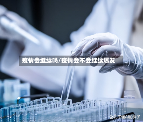 疫情会继续吗/疫情会不会继续爆发