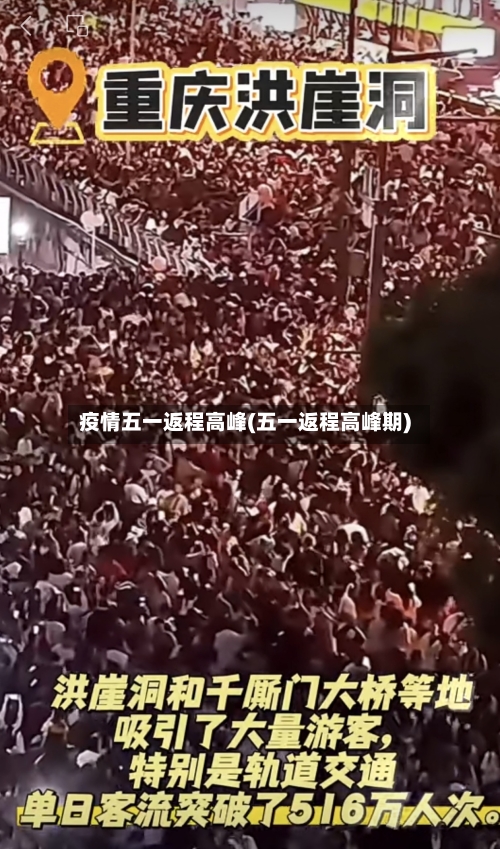疫情五一返程高峰(五一返程高峰期)