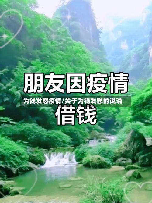 为钱发愁疫情/关于为钱发愁的说说-第3张图片