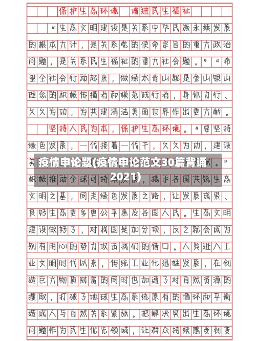 疫情申论题(疫情申论范文30篇背诵2021)