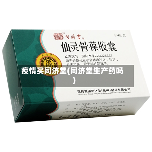 疫情买同济堂(同济堂生产药吗)-第2张图片
