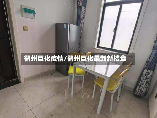 衢州巨化疫情/衢州巨化最新新楼盘