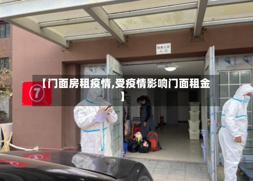 【门面房租疫情,受疫情影响门面租金】