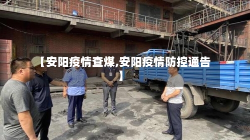 【安阳疫情查煤,安阳疫情防控通告】-第2张图片