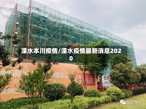 溧水本川疫情/溧水疫情最新消息2020-第2张图片
