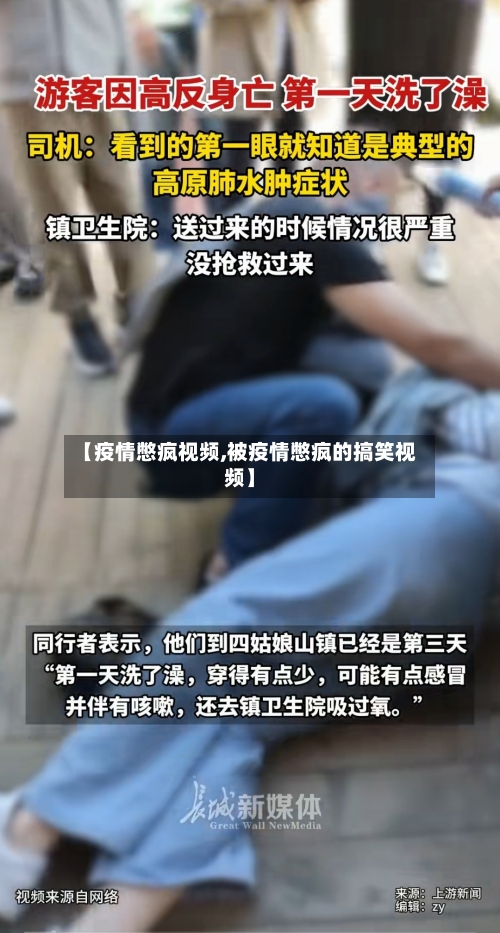 【疫情憋疯视频,被疫情憋疯的搞笑视频】-第2张图片