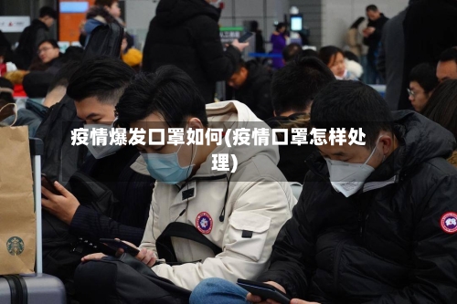 疫情爆发口罩如何(疫情口罩怎样处理)