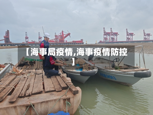 【海事局疫情,海事疫情防控】