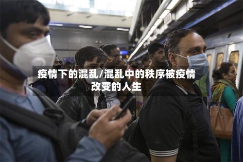 疫情下的混乱/混乱中的秩序被疫情改变的人生