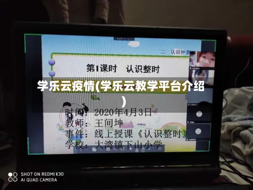 学乐云疫情(学乐云教学平台介绍)