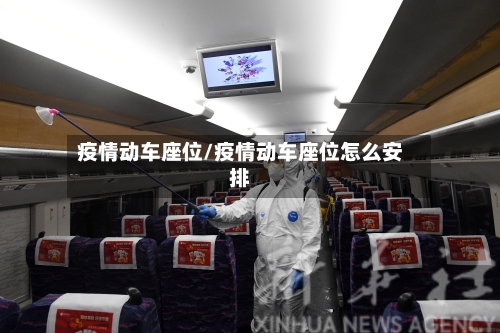 疫情动车座位/疫情动车座位怎么安排