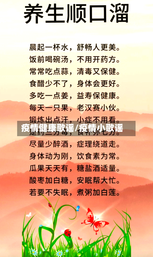 疫情健康歌谣/疫情小歌谣