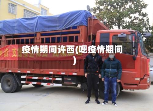 疫情期间许西(嗯疫情期间)